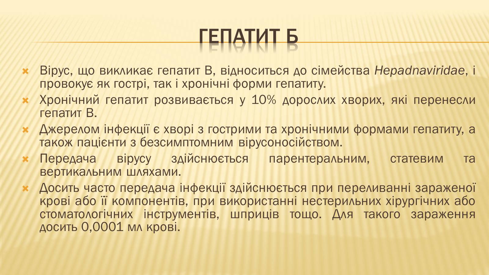 Презентація на тему «Вірусні гепатити» (варіант 2) - Слайд #7 Презентація на тему «Вірусні гепатити» (варіант 2) - Слайд #7