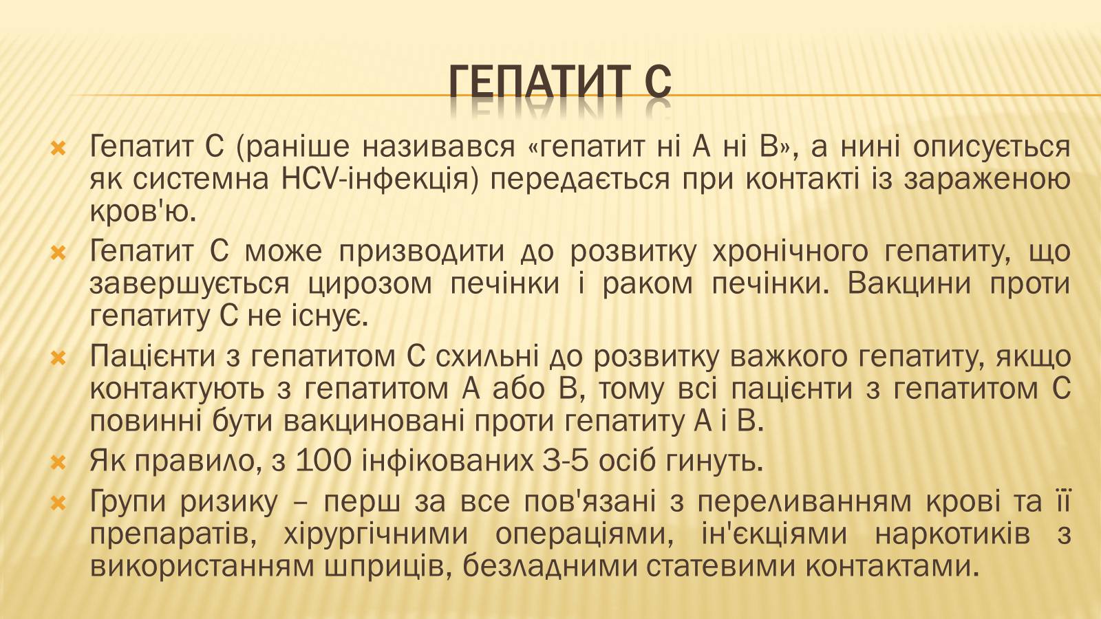 Презентація на тему «Вірусні гепатити» (варіант 2) - Слайд #8 Презентація на тему «Вірусні гепатити» (варіант 2) - Слайд #8