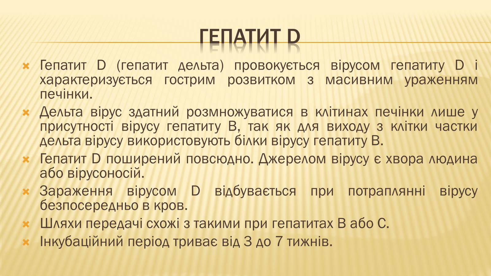 Презентація на тему «Вірусні гепатити» (варіант 2) - Слайд #9 Презентація на тему «Вірусні гепатити» (варіант 2) - Слайд #9