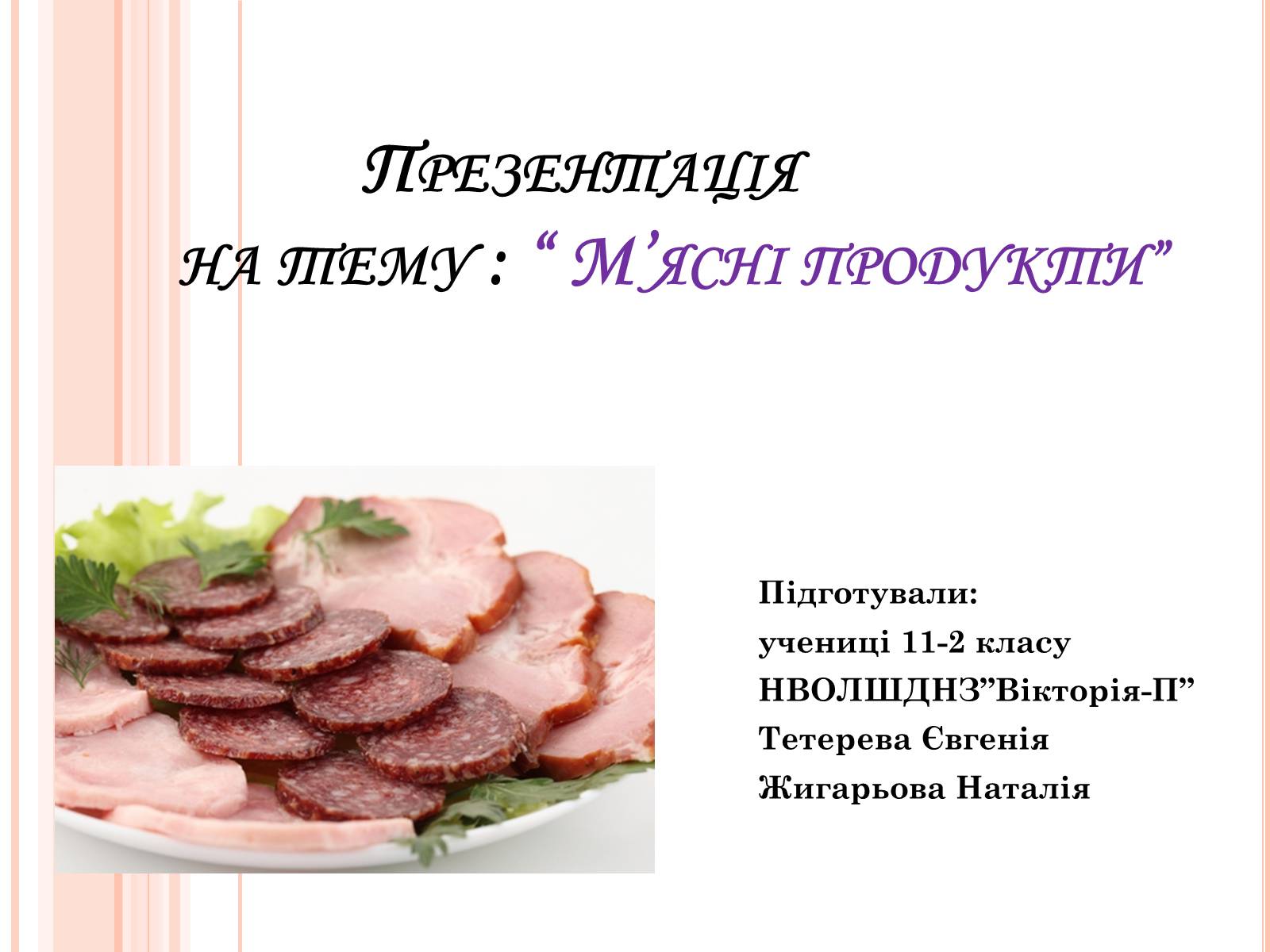 Презентація на тему «М’ясні продукти» - Слайд #1 Презентація на тему «М’ясні продукти» - Слайд #1
