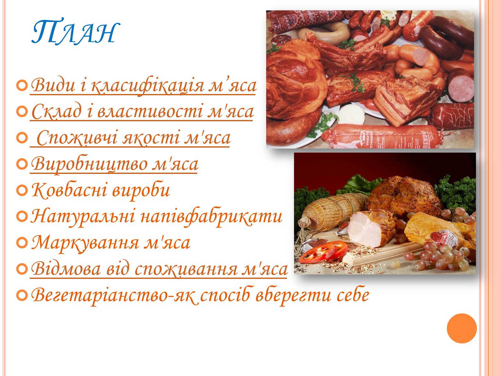 Презентація на тему «М’ясні продукти» - Слайд #2 Презентація на тему «М’ясні продукти» - Слайд #2