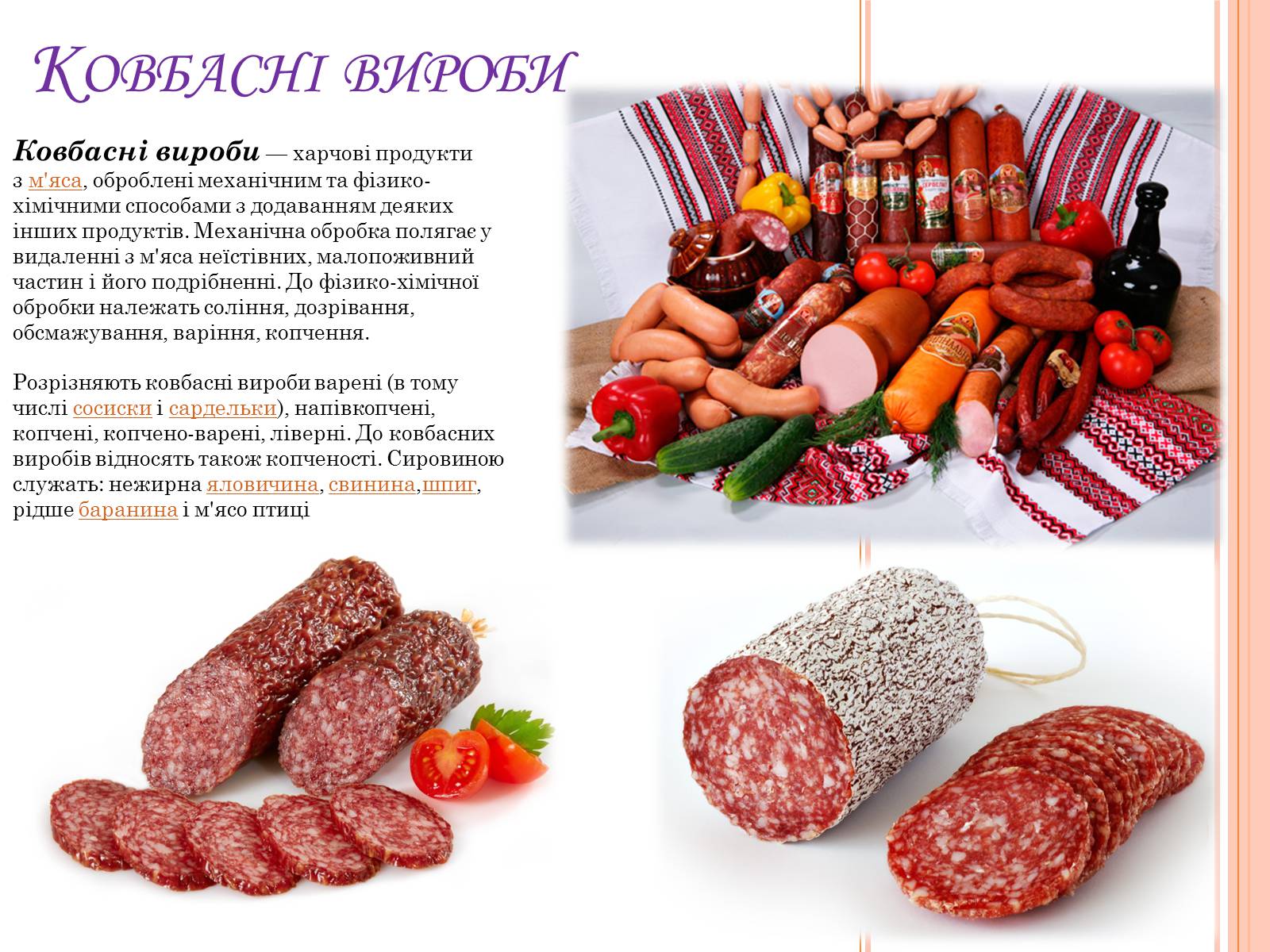 Презентація на тему «М’ясні продукти» - Слайд #7 Презентація на тему «М’ясні продукти» - Слайд #7