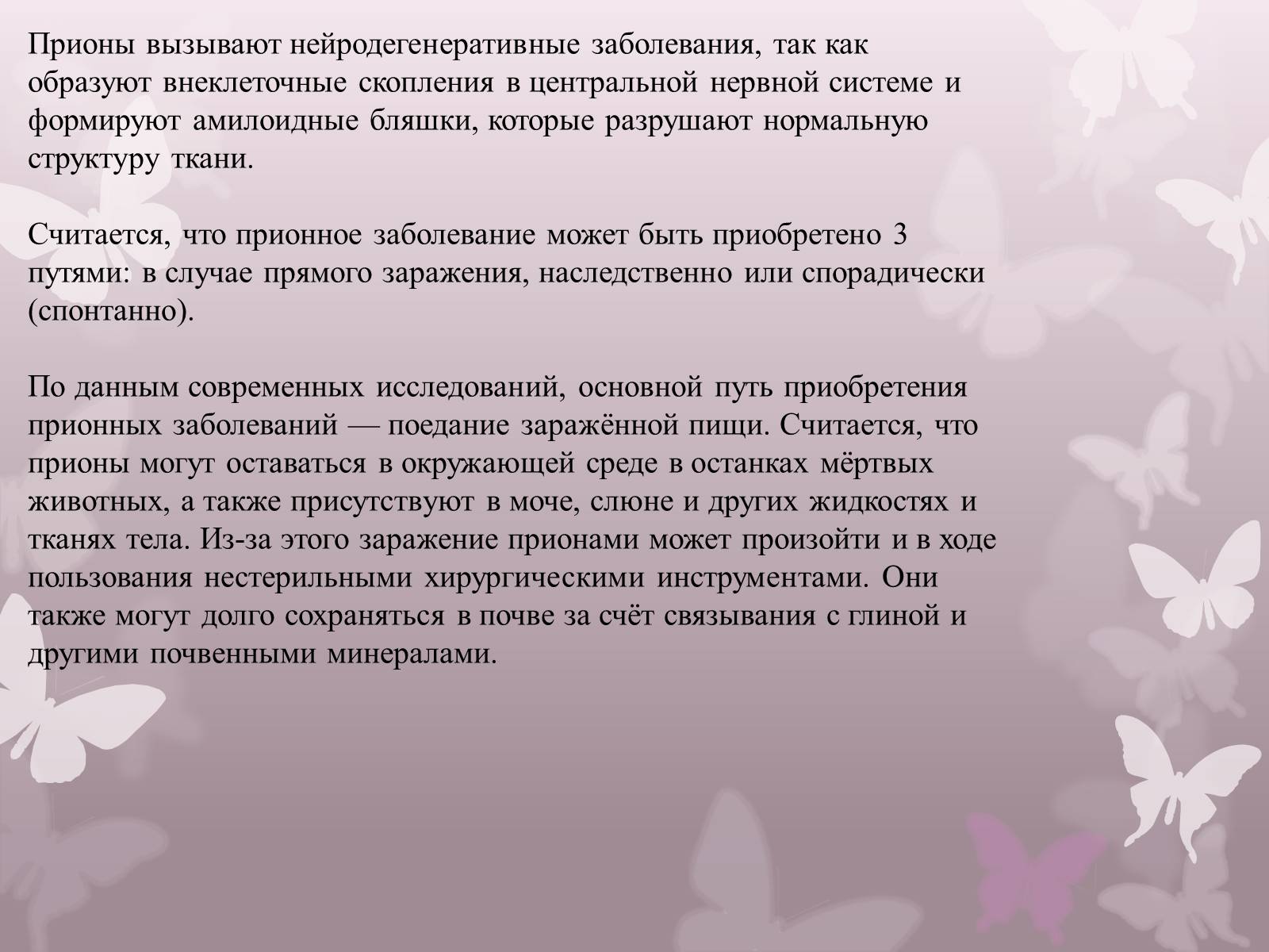 Презентація на тему «Прионы» - Слайд #6 Презентація на тему «Прионы» - Слайд #6