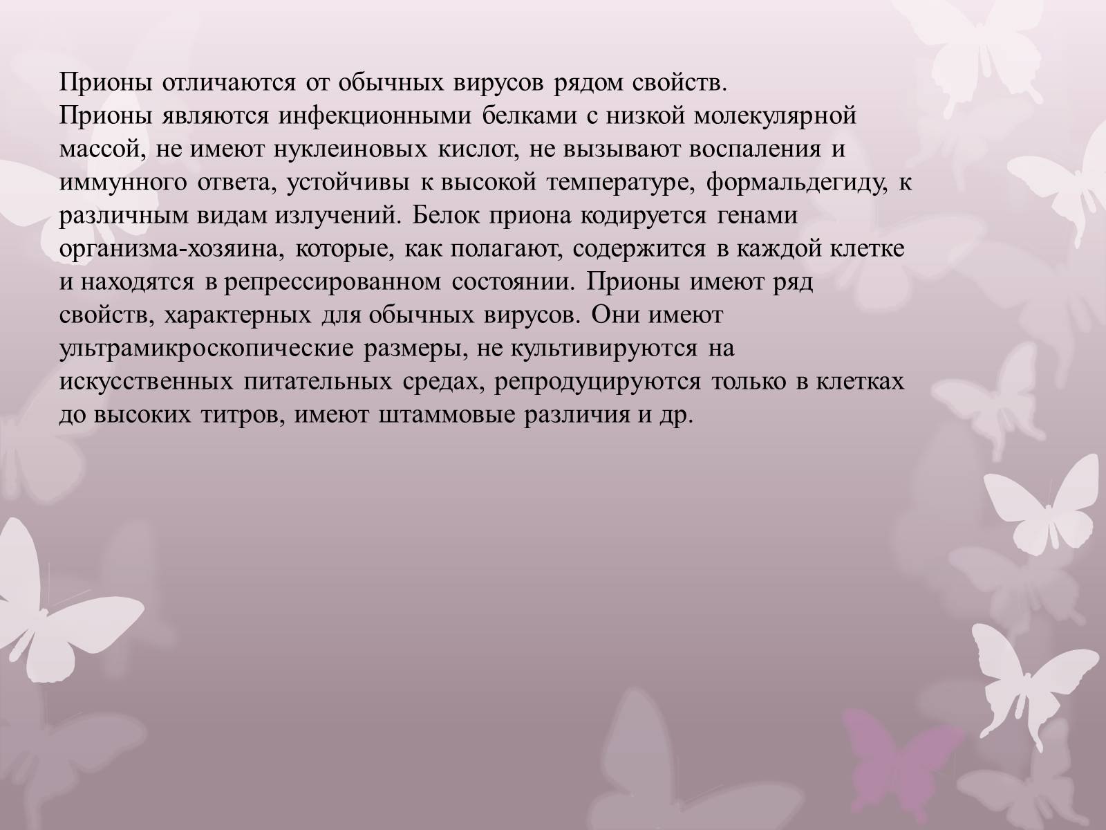 Презентація на тему «Прионы» - Слайд #8 Презентація на тему «Прионы» - Слайд #8