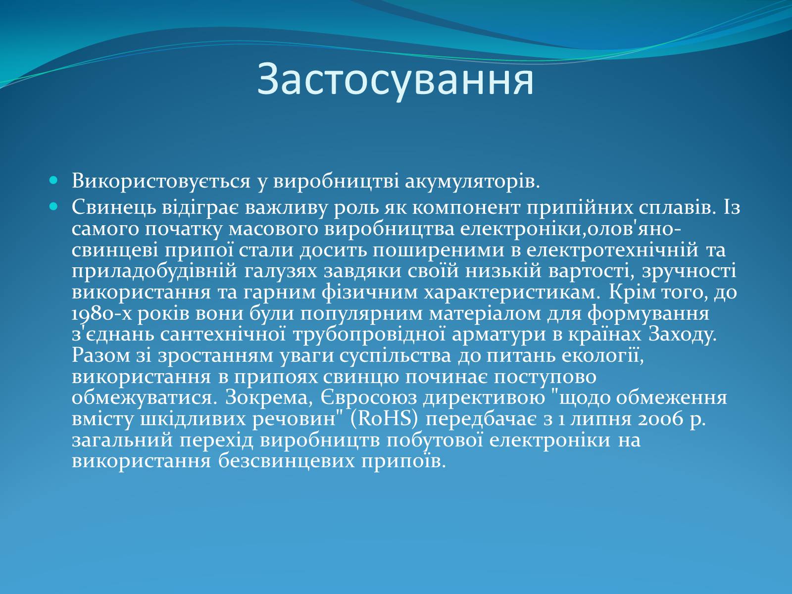 Презентація на тему «Вплив ртуті і свинцю на здоров’я людини» - Слайд #11 Презентація на тему «Вплив ртуті і свинцю на здоров’я людини» - Слайд #11