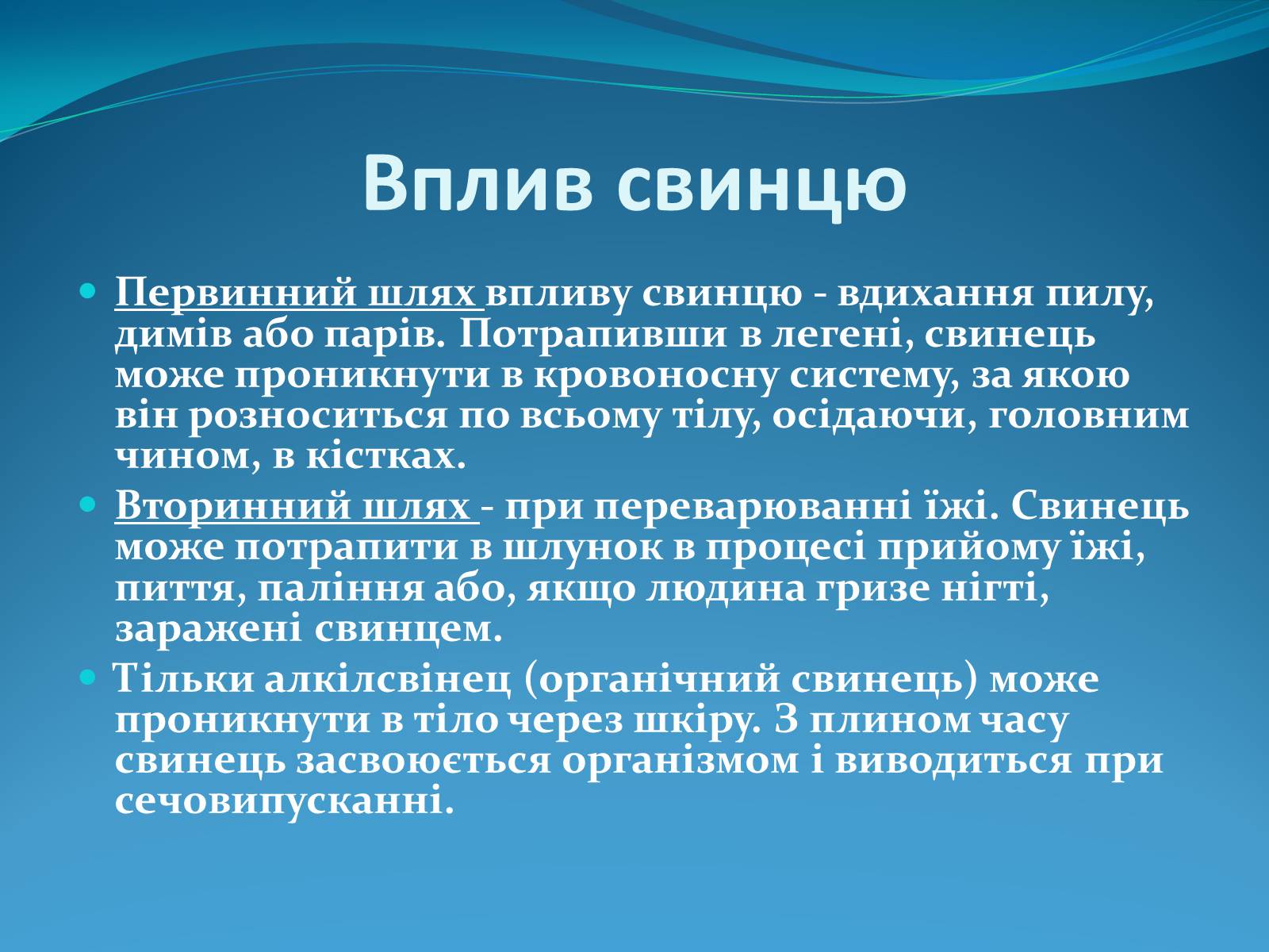 Презентація на тему «Вплив ртуті і свинцю на здоров’я людини» - Слайд #12 Презентація на тему «Вплив ртуті і свинцю на здоров’я людини» - Слайд #12