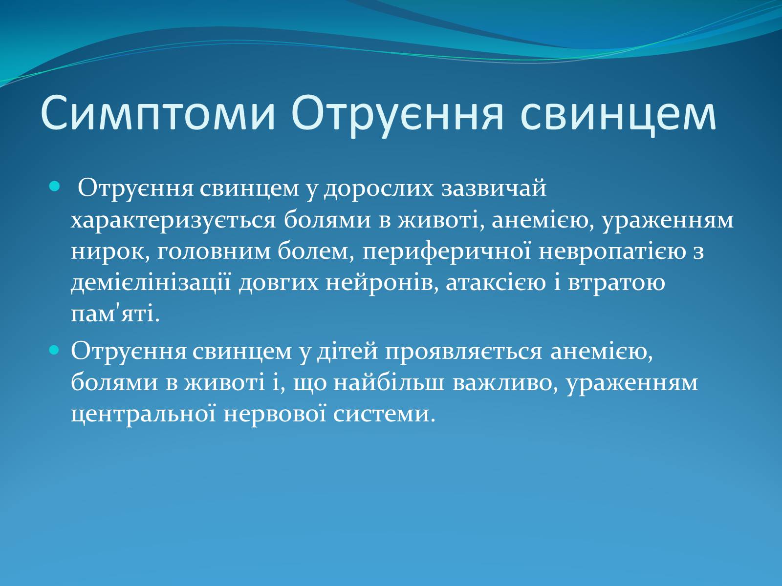 Презентація на тему «Вплив ртуті і свинцю на здоров’я людини» - Слайд #13 Презентація на тему «Вплив ртуті і свинцю на здоров’я людини» - Слайд #13