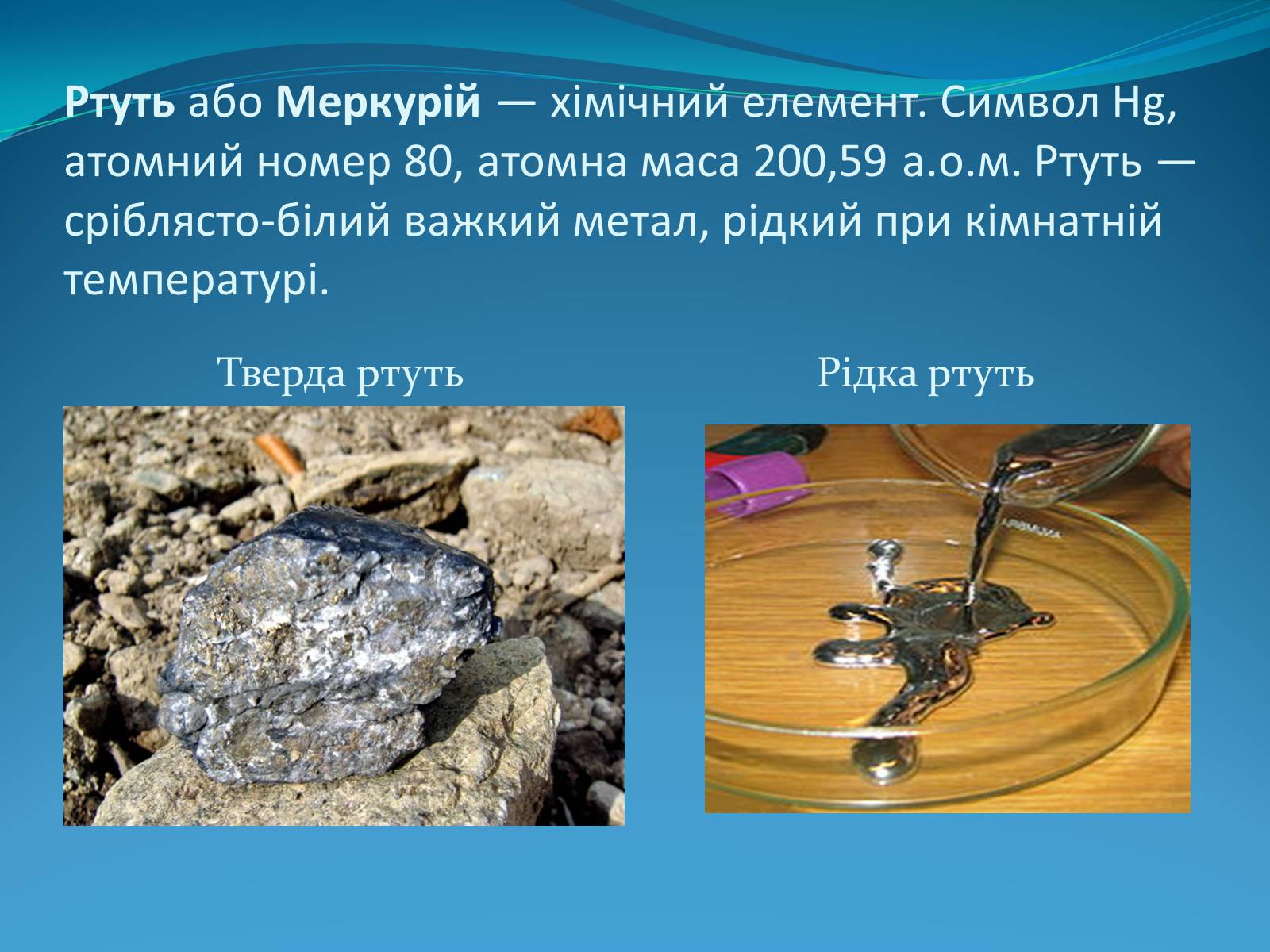 Презентація на тему «Вплив ртуті і свинцю на здоров’я людини» - Слайд #2 Презентація на тему «Вплив ртуті і свинцю на здоров’я людини» - Слайд #2