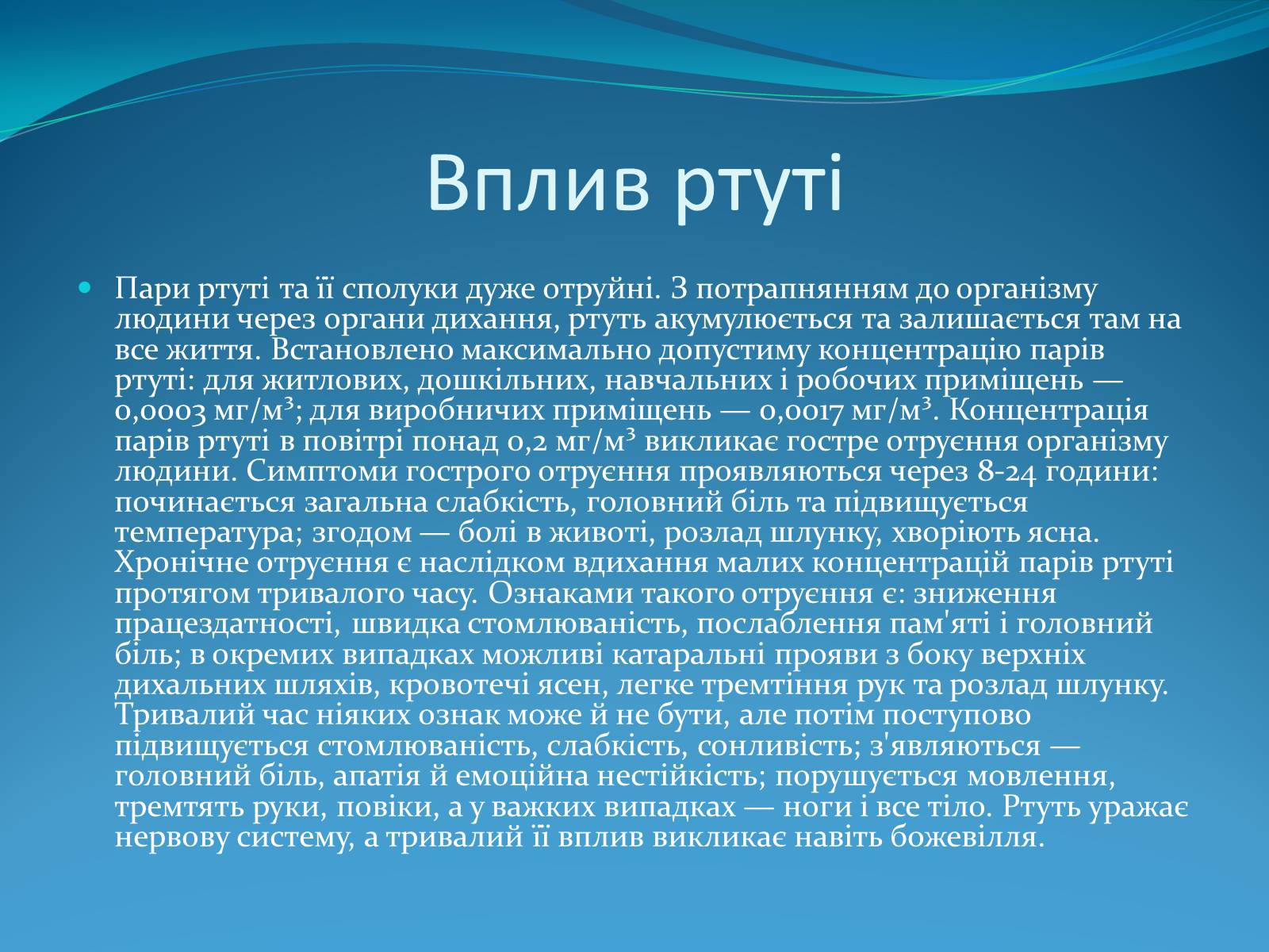 Презентація на тему «Вплив ртуті і свинцю на здоров’я людини» - Слайд #7 Презентація на тему «Вплив ртуті і свинцю на здоров’я людини» - Слайд #7