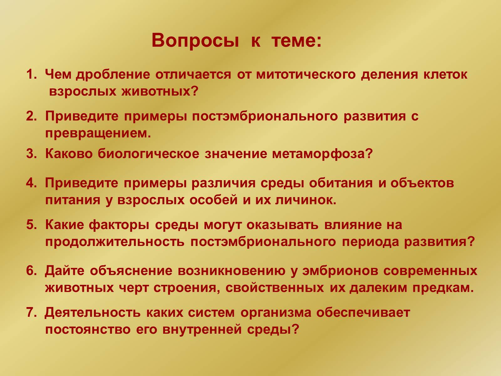 Презентація на тему «Индивидуальное развитие организмов» - Слайд #30 Презентація на тему «Индивидуальное развитие организмов» - Слайд #30
