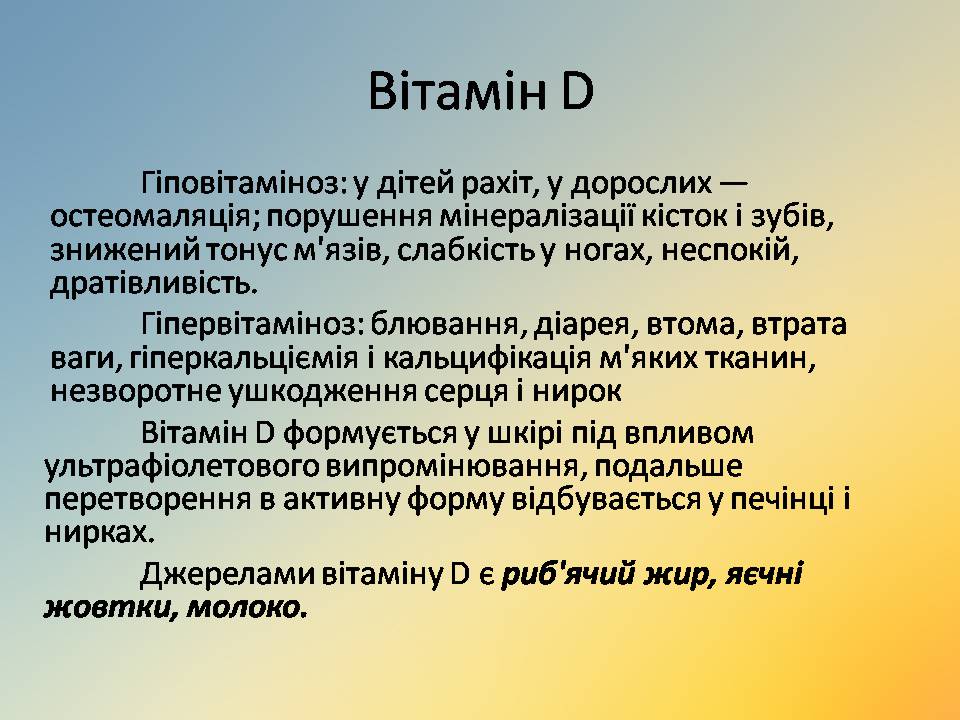 Презентація на тему «Вітаміни» (варіант 18) - Слайд #10 Презентація на тему «Вітаміни» (варіант 18) - Слайд #10