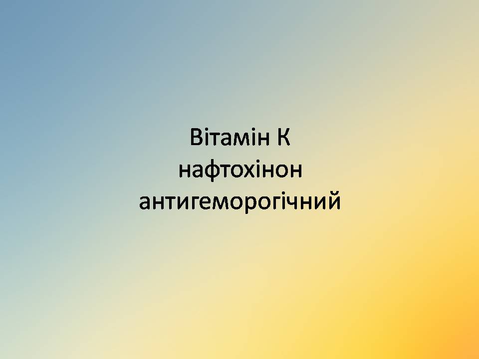 Презентація на тему «Вітаміни» (варіант 18) - Слайд #14 Презентація на тему «Вітаміни» (варіант 18) - Слайд #14