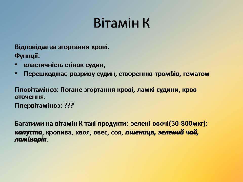 Презентація на тему «Вітаміни» (варіант 18) - Слайд #15 Презентація на тему «Вітаміни» (варіант 18) - Слайд #15