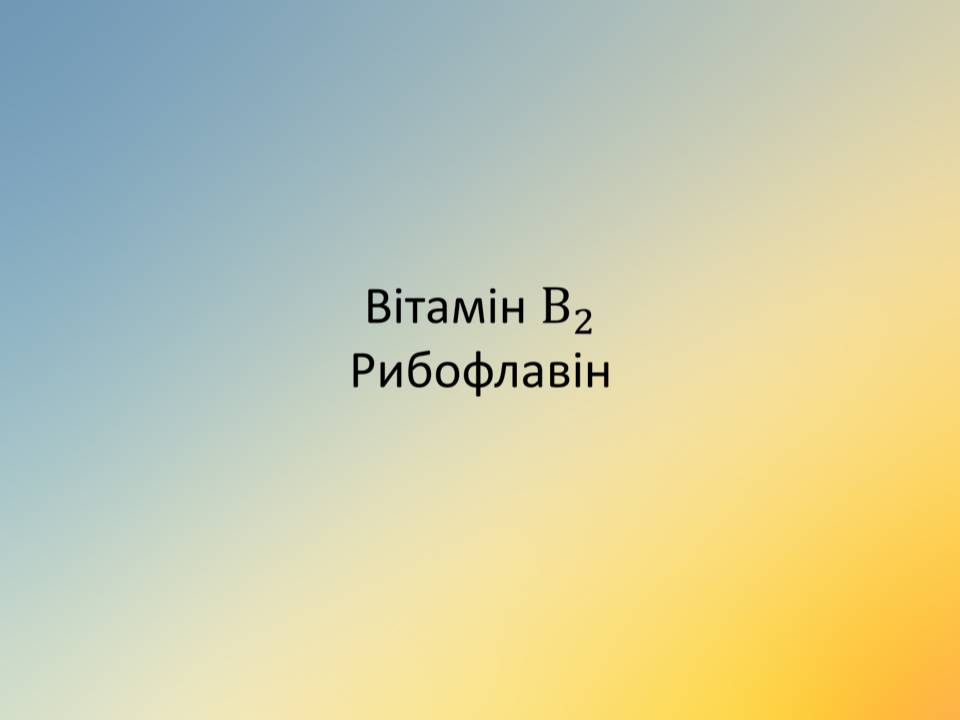 Презентація на тему «Вітаміни» (варіант 18) - Слайд #25 Презентація на тему «Вітаміни» (варіант 18) - Слайд #25
