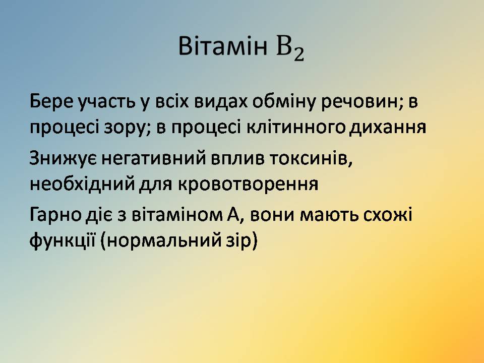 Презентація на тему «Вітаміни» (варіант 18) - Слайд #26 Презентація на тему «Вітаміни» (варіант 18) - Слайд #26