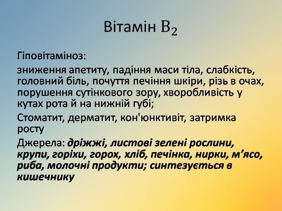 Презентація на тему «Вітаміни» (варіант 18) - Слайд #27 Презентація на тему «Вітаміни» (варіант 18) - Слайд #27