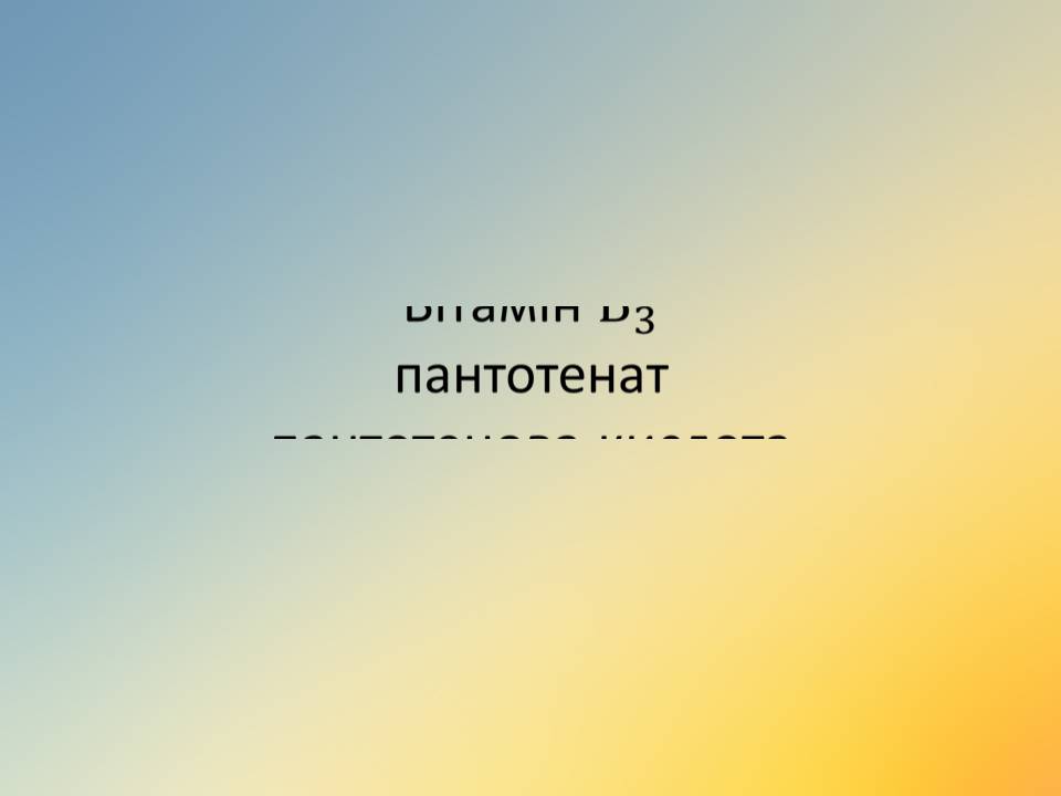 Презентація на тему «Вітаміни» (варіант 18) - Слайд #30 Презентація на тему «Вітаміни» (варіант 18) - Слайд #30