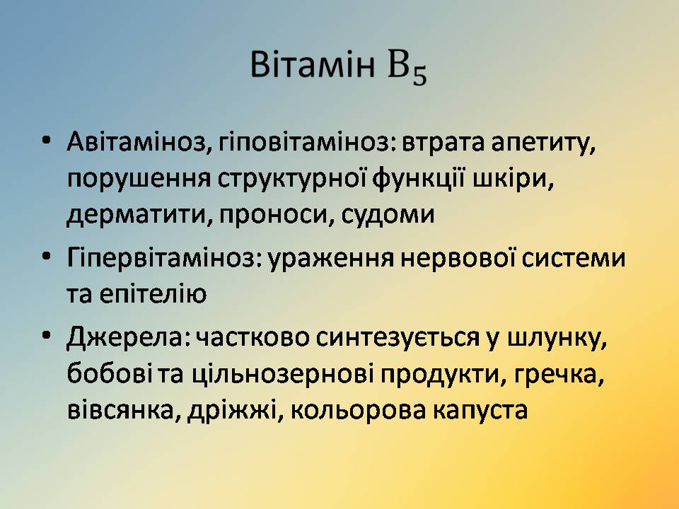 Презентація на тему «Вітаміни» (варіант 18) - Слайд #33 Презентація на тему «Вітаміни» (варіант 18) - Слайд #33