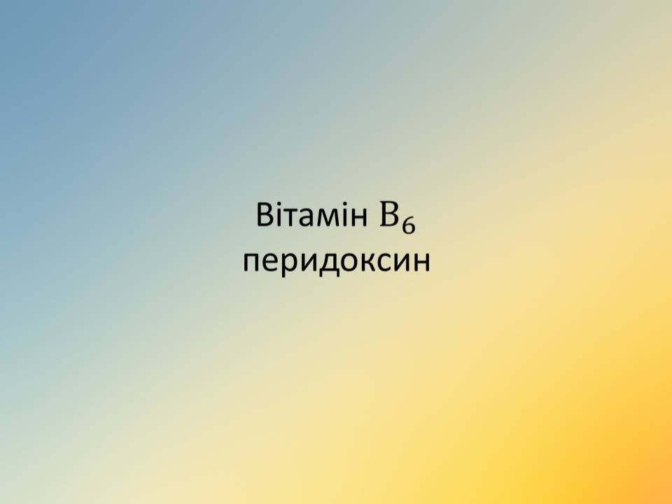 Презентація на тему «Вітаміни» (варіант 18) - Слайд #34 Презентація на тему «Вітаміни» (варіант 18) - Слайд #34