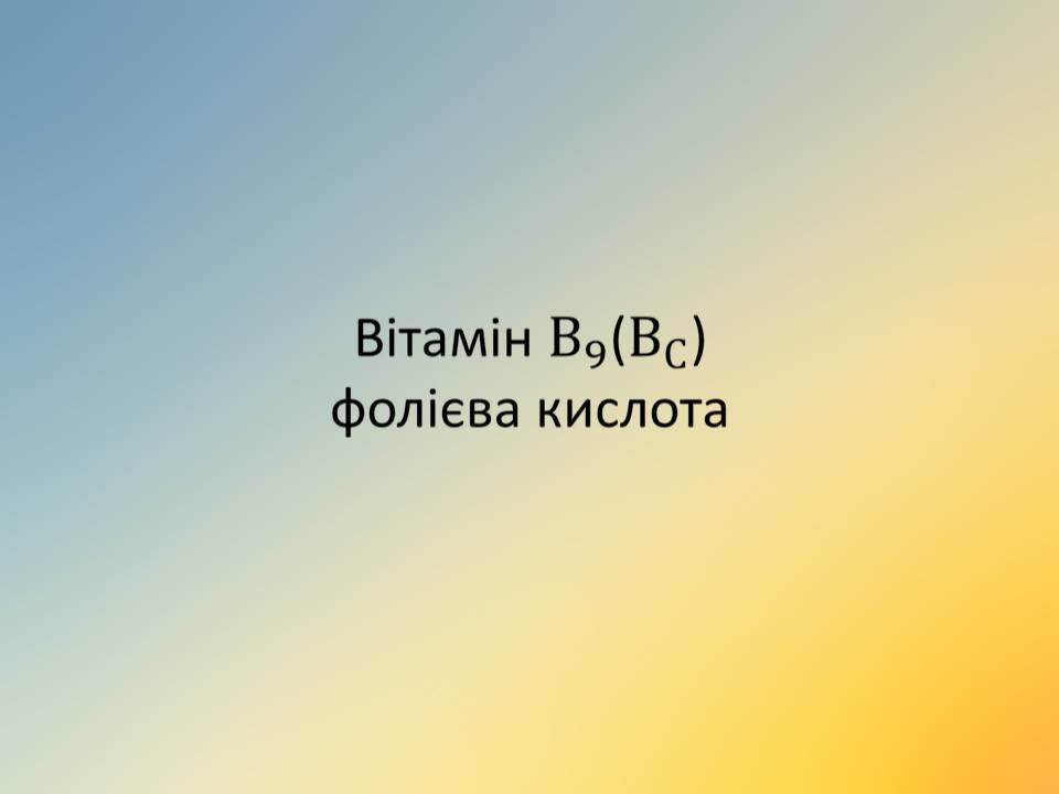 Презентація на тему «Вітаміни» (варіант 18) - Слайд #37 Презентація на тему «Вітаміни» (варіант 18) - Слайд #37
