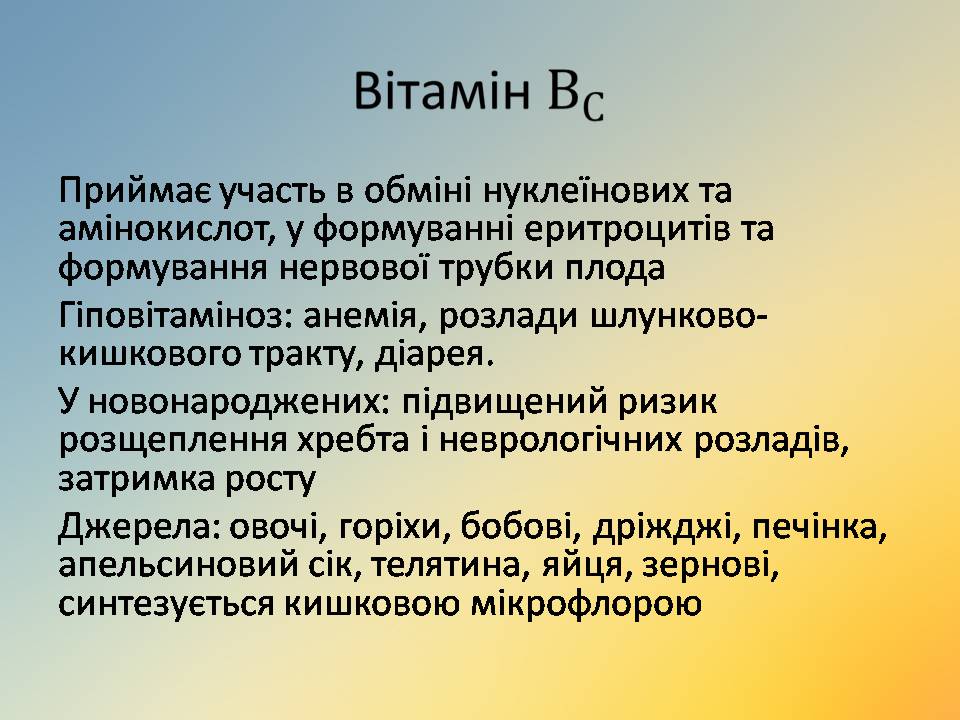 Презентація на тему «Вітаміни» (варіант 18) - Слайд #38 Презентація на тему «Вітаміни» (варіант 18) - Слайд #38