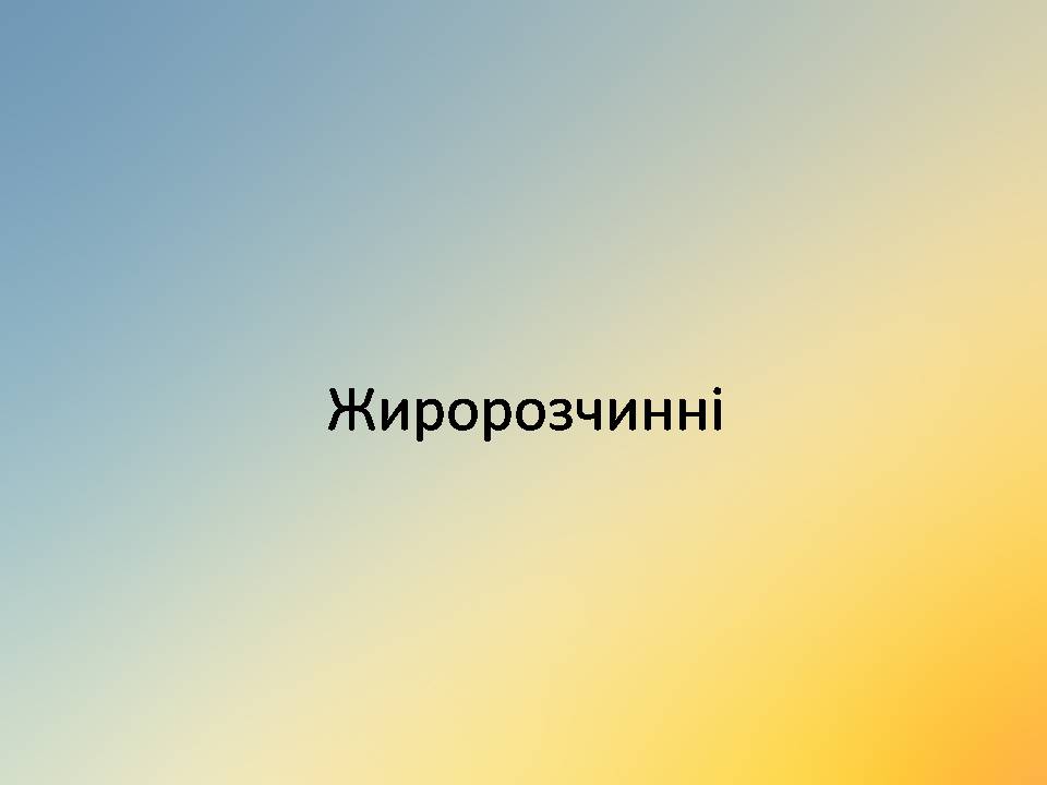 Презентація на тему «Вітаміни» (варіант 18) - Слайд #4 Презентація на тему «Вітаміни» (варіант 18) - Слайд #4
