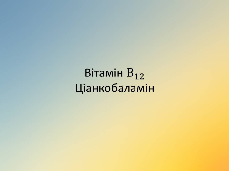 Презентація на тему «Вітаміни» (варіант 18) - Слайд #40 Презентація на тему «Вітаміни» (варіант 18) - Слайд #40
