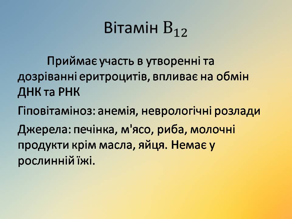 Презентація на тему «Вітаміни» (варіант 18) - Слайд #41 Презентація на тему «Вітаміни» (варіант 18) - Слайд #41