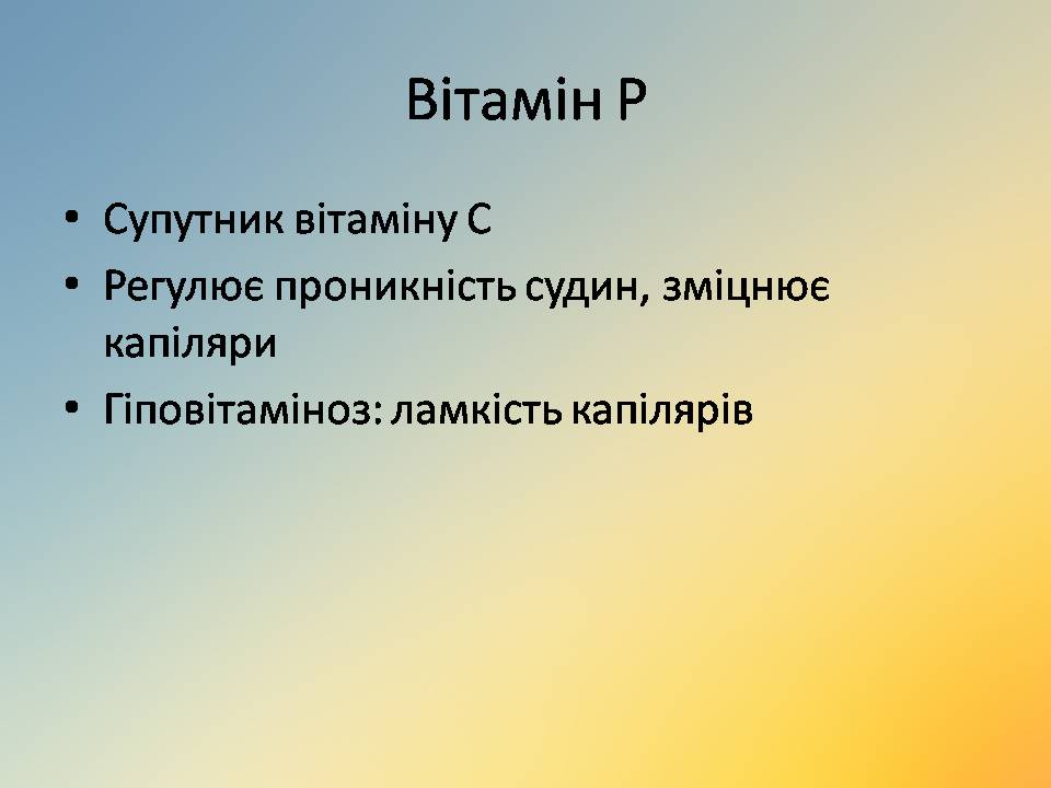 Презентація на тему «Вітаміни» (варіант 18) - Слайд #43 Презентація на тему «Вітаміни» (варіант 18) - Слайд #43