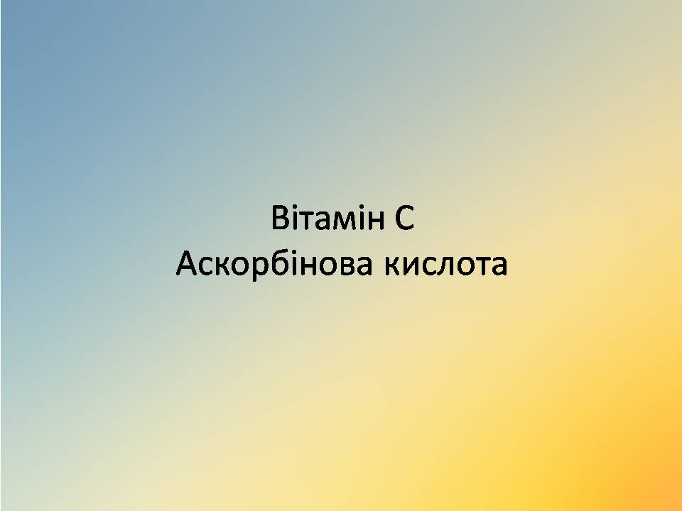 Презентація на тему «Вітаміни» (варіант 18) - Слайд #44 Презентація на тему «Вітаміни» (варіант 18) - Слайд #44