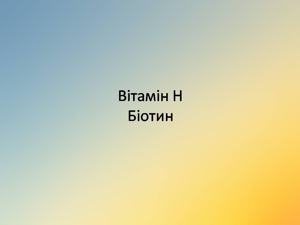 Презентація на тему «Вітаміни» (варіант 18) - Слайд #49 Презентація на тему «Вітаміни» (варіант 18) - Слайд #49