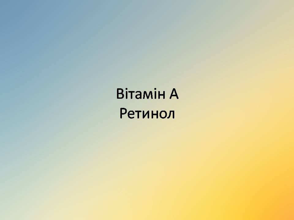 Презентація на тему «Вітаміни» (варіант 18) - Слайд #5 Презентація на тему «Вітаміни» (варіант 18) - Слайд #5