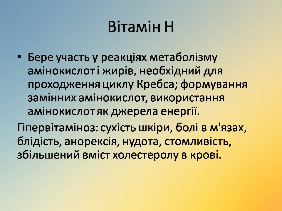 Презентація на тему «Вітаміни» (варіант 18) - Слайд #50 Презентація на тему «Вітаміни» (варіант 18) - Слайд #50