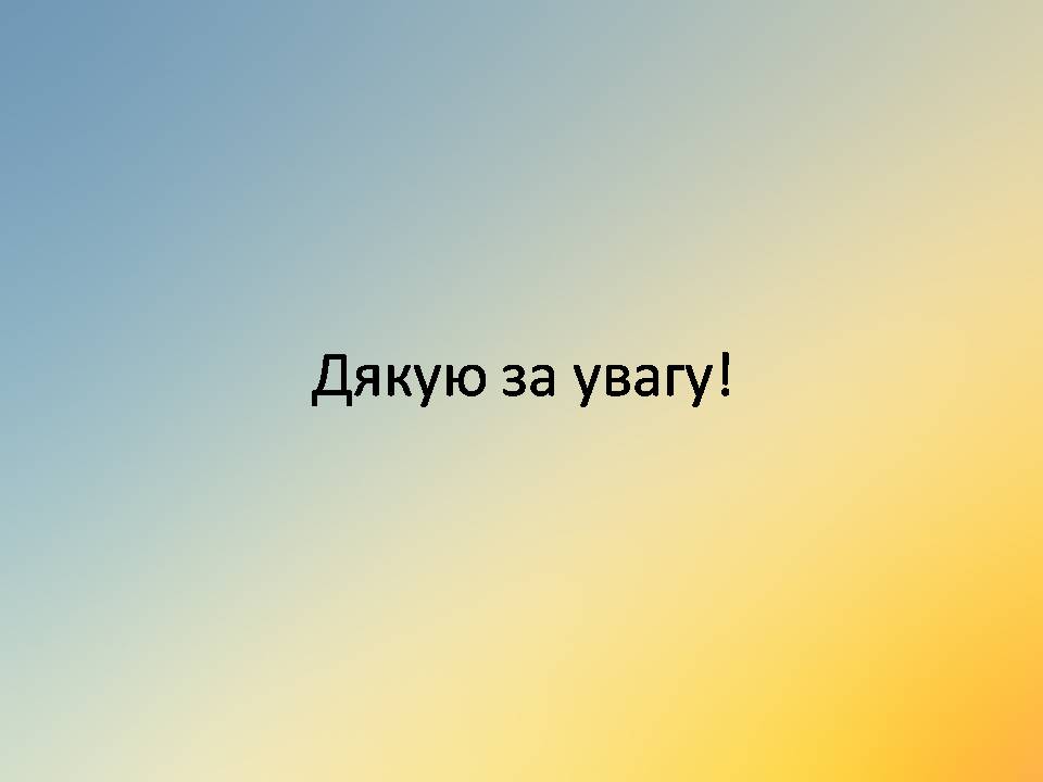 Презентація на тему «Вітаміни» (варіант 18) - Слайд #51 Презентація на тему «Вітаміни» (варіант 18) - Слайд #51