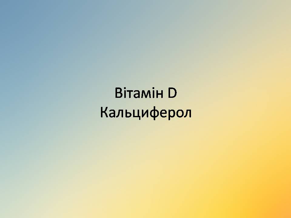 Презентація на тему «Вітаміни» (варіант 18) - Слайд #8 Презентація на тему «Вітаміни» (варіант 18) - Слайд #8