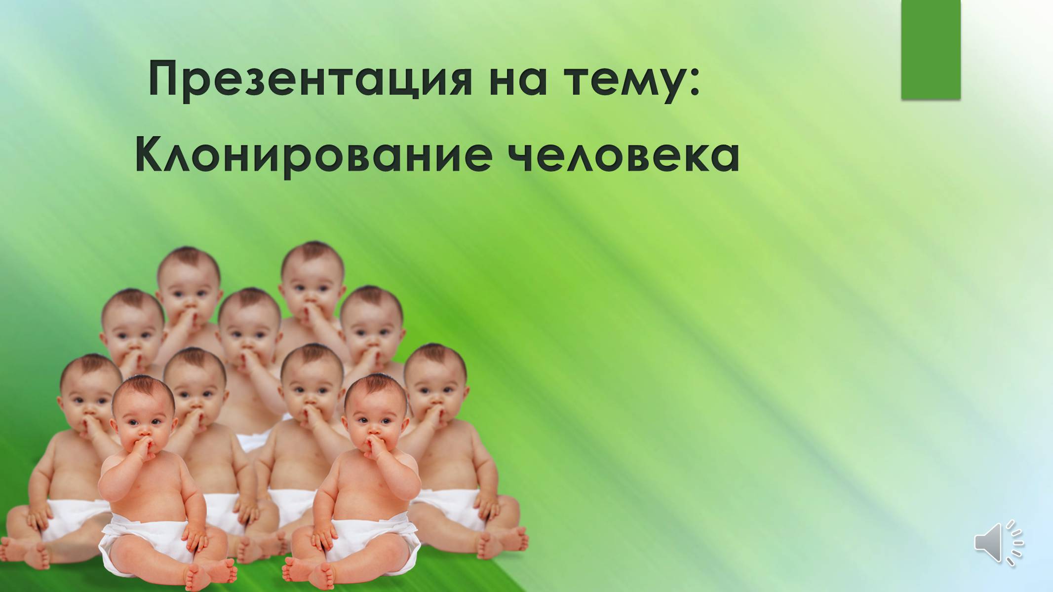 Презентація на тему «Клонирование человека» - Слайд #1 Презентація на тему «Клонирование человека» - Слайд #1
