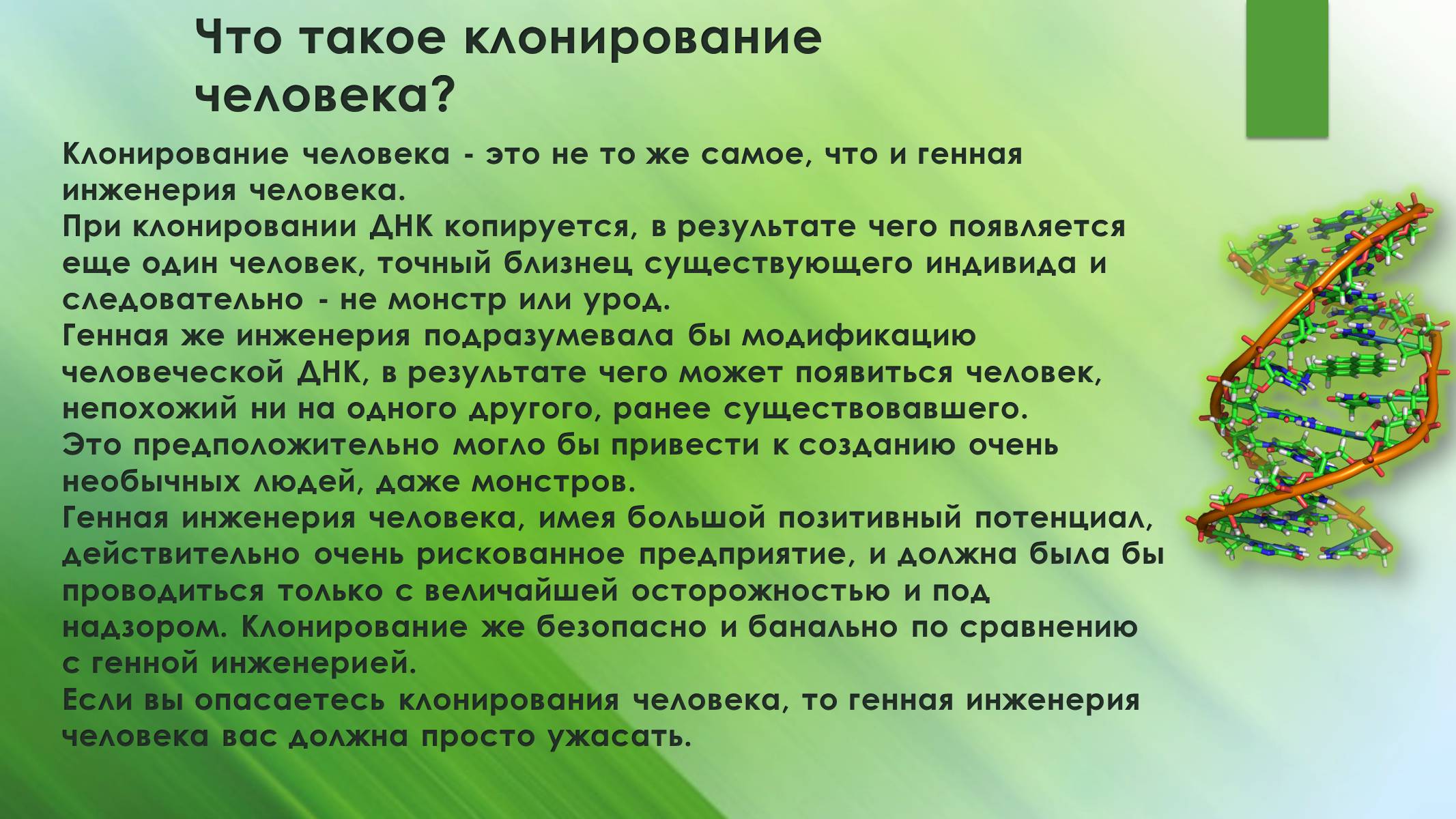 Презентація на тему «Клонирование человека» - Слайд #4 Презентація на тему «Клонирование человека» - Слайд #4