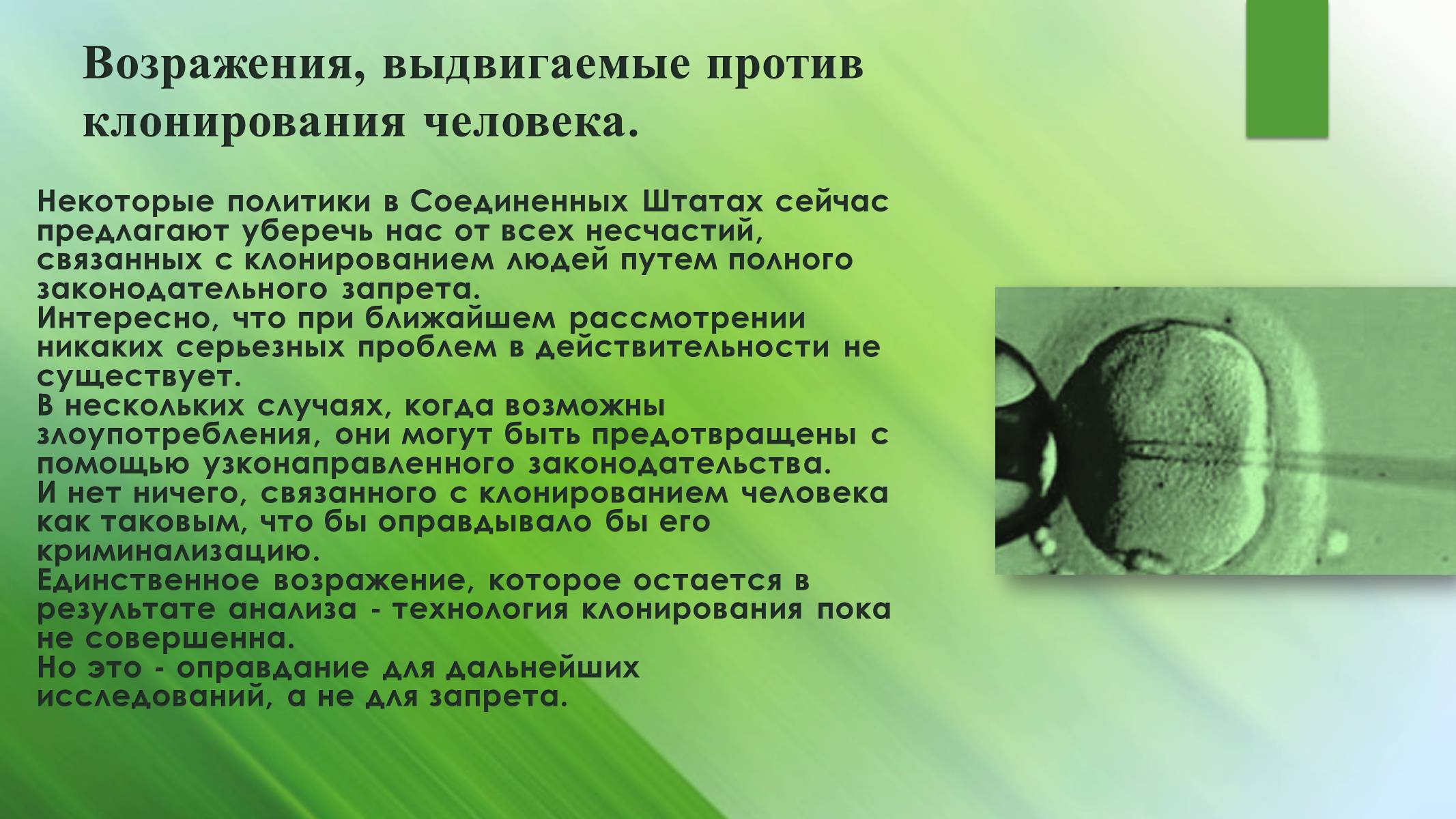 Презентація на тему «Клонирование человека» - Слайд #6 Презентація на тему «Клонирование человека» - Слайд #6