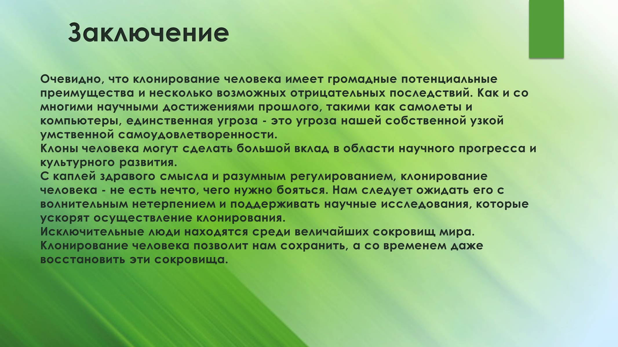 Презентація на тему «Клонирование человека» - Слайд #7 Презентація на тему «Клонирование человека» - Слайд #7