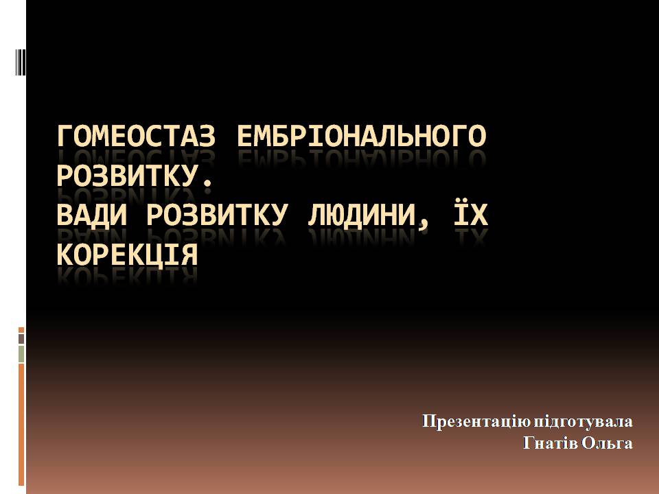 Презентація на тему «Гомеостаз ембріонального розвитку» - Слайд #1 Презентація на тему «Гомеостаз ембріонального розвитку» - Слайд #1