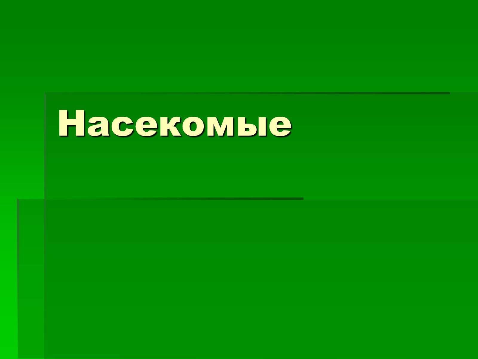 Презентація на тему «Насекомые» (варіант 1) - Слайд #1 Презентація на тему «Насекомые» (варіант 1) - Слайд #1