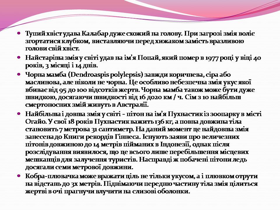 Презентація на тему «Різноманітності змій» - Слайд #15 Презентація на тему «Різноманітності змій» - Слайд #15