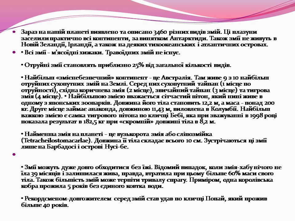 Презентація на тему «Різноманітності змій» - Слайд #16 Презентація на тему «Різноманітності змій» - Слайд #16