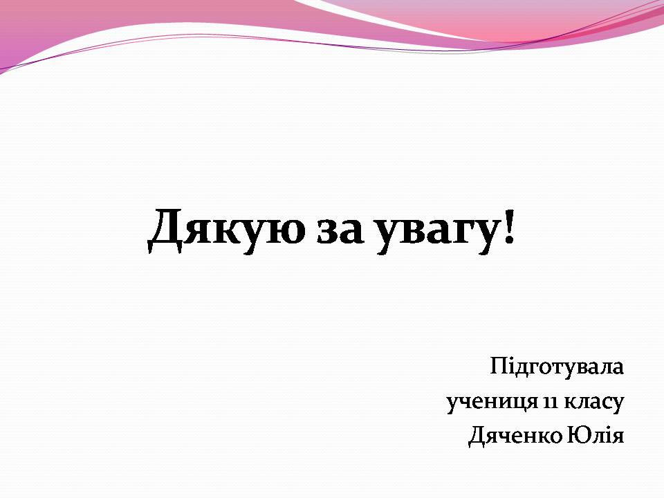 Презентація на тему «Різноманітності змій» - Слайд #17 Презентація на тему «Різноманітності змій» - Слайд #17