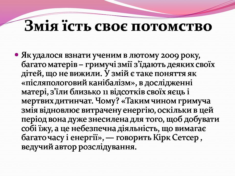 Презентація на тему «Різноманітності змій» - Слайд #9 Презентація на тему «Різноманітності змій» - Слайд #9
