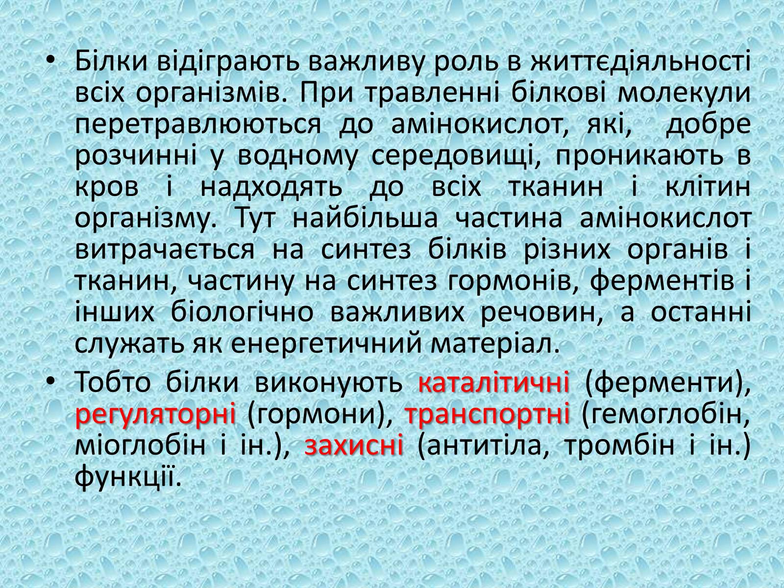 Презентація на тему «Білки» (варіант 10) - Слайд #3 Презентація на тему «Білки» (варіант 10) - Слайд #3