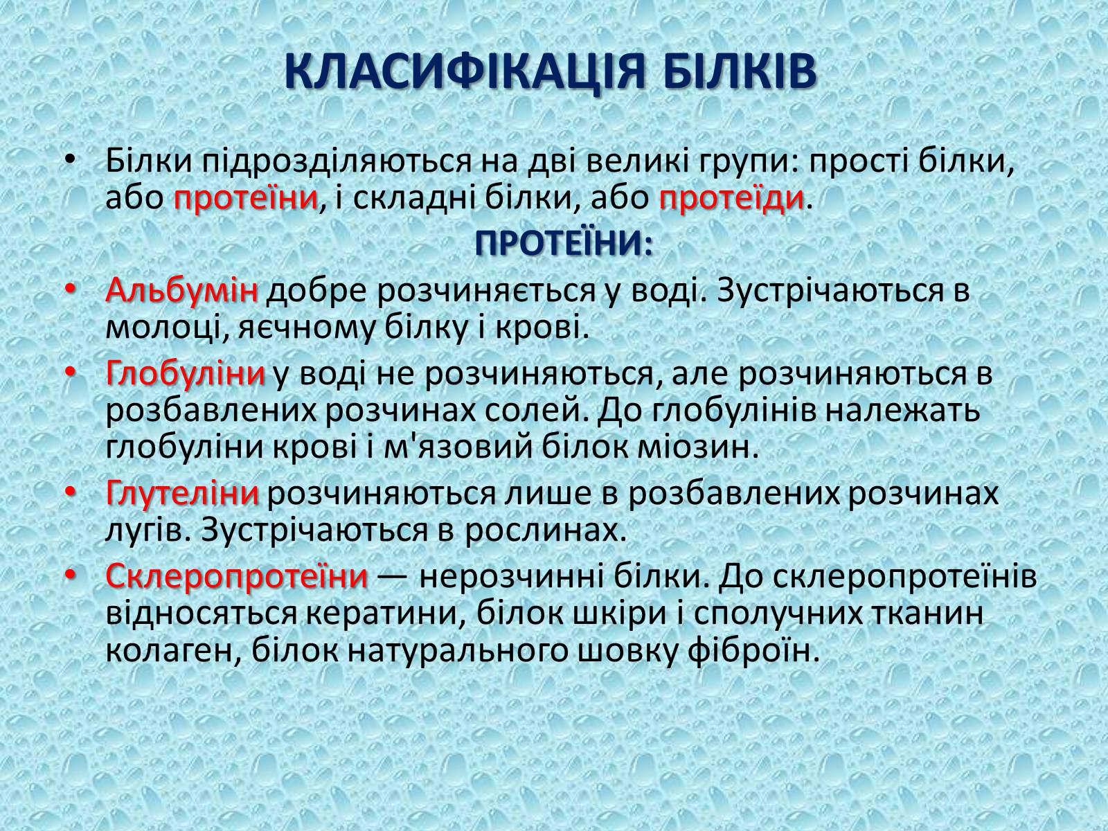 Презентація на тему «Білки» (варіант 10) - Слайд #5 Презентація на тему «Білки» (варіант 10) - Слайд #5