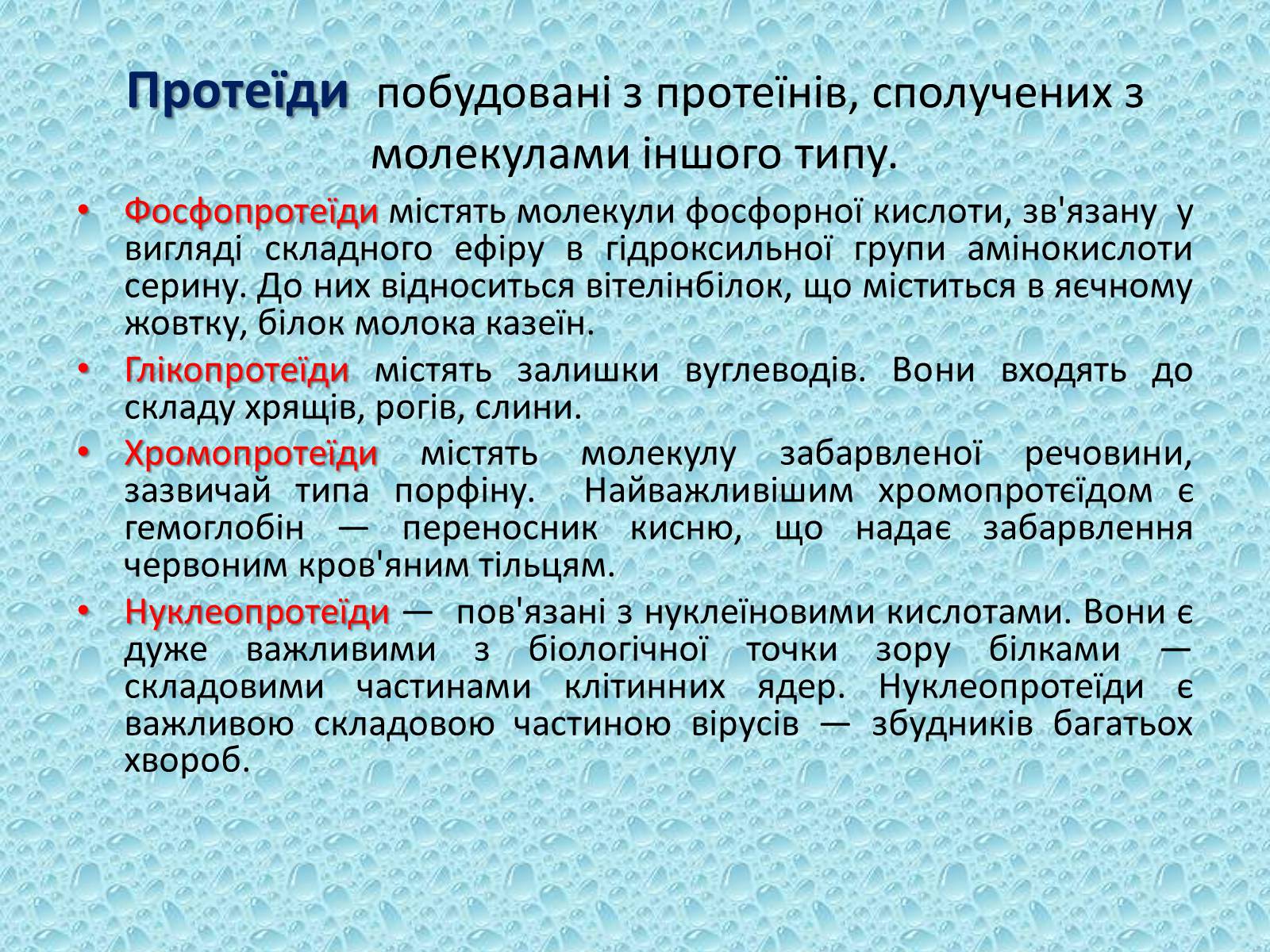 Презентація на тему «Білки» (варіант 10) - Слайд #6 Презентація на тему «Білки» (варіант 10) - Слайд #6