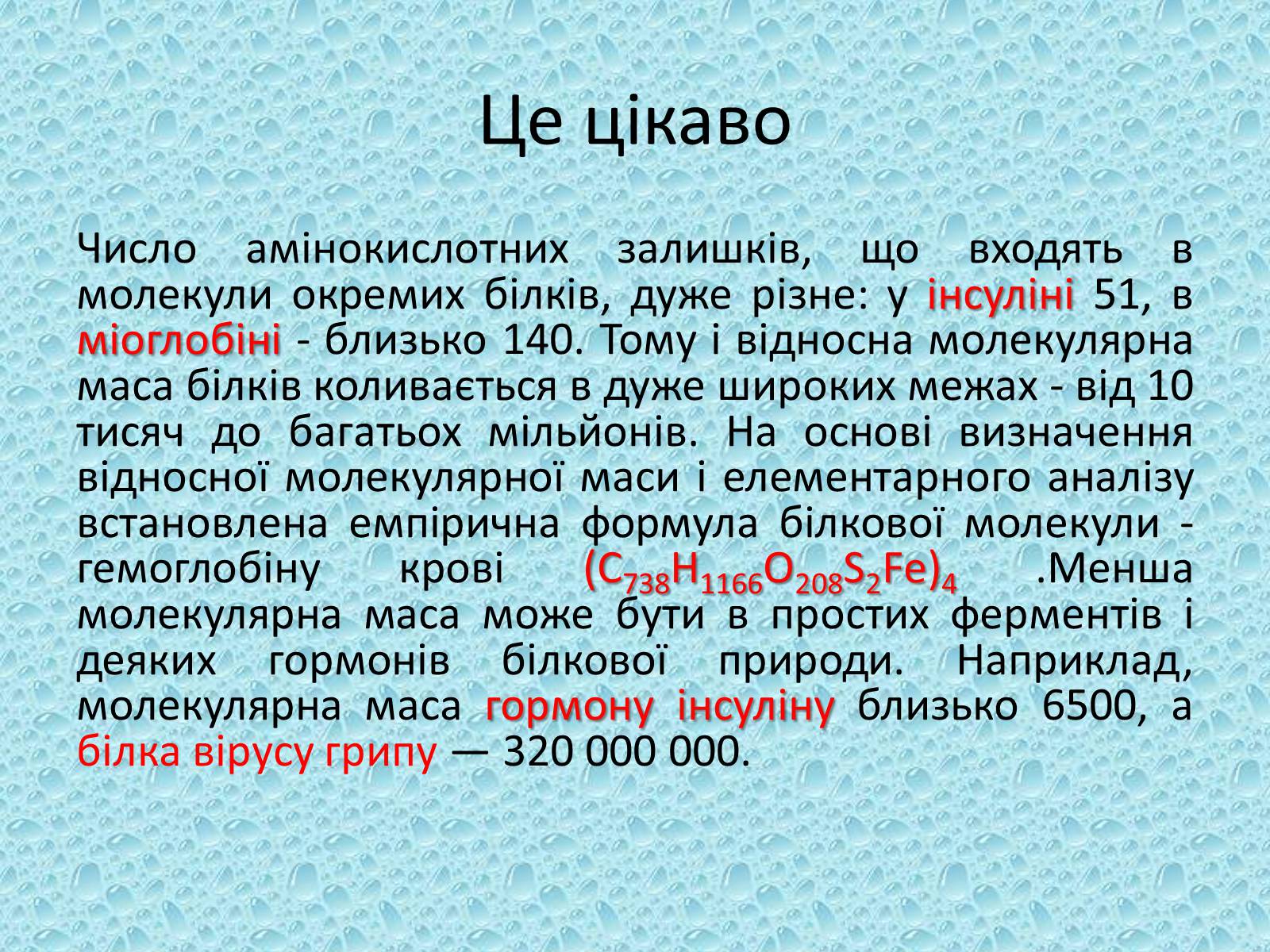Презентація на тему «Білки» (варіант 10) - Слайд #7 Презентація на тему «Білки» (варіант 10) - Слайд #7
