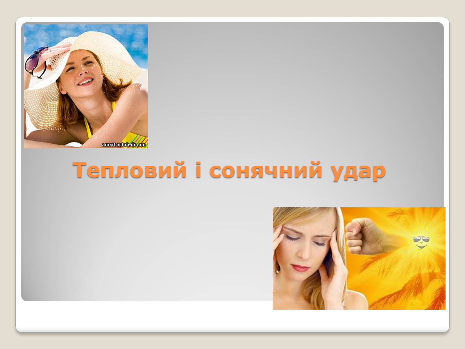 Презентація на тему «Тепловий і сонячний удар» (варіант 1) - Слайд #1 Презентація на тему «Тепловий і сонячний удар» (варіант 1) - Слайд #1